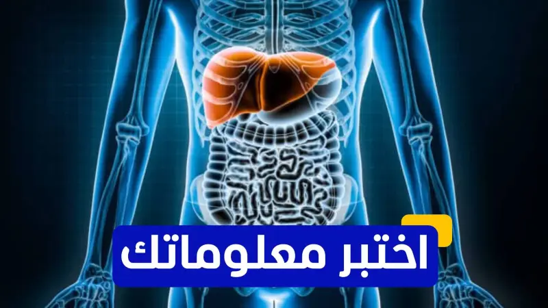 اختبر معلوماتك - ما هو أحد الإجراءات الوقائية لتقليل خطر الإصابة بالتهاب الكبد الدهني؟
