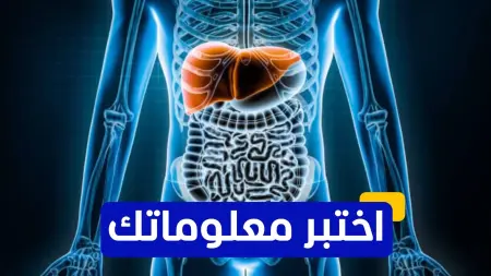 related_news_inside_blogsاختبر معلوماتك - ما هو أحد الإجراءات الوقائية لتقليل خطر الإصابة بالتهاب الكبد الدهني؟