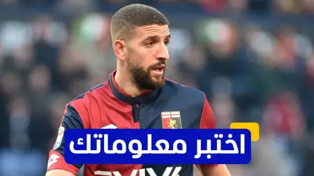 related_news_inside_blogsاختبر معلوماتك - في أي بطولة شارك عادل تعرابت مع المنتخب المغربي؟