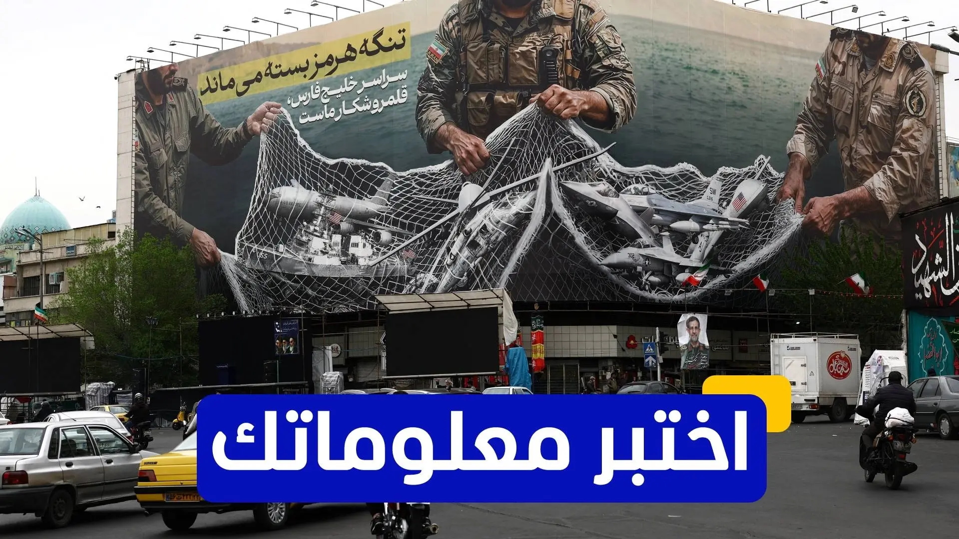 من أول رئيس أميركي فرض العقوبات الاقتصادية على إيران وأشعل المواجهة؟ اختبر معلوماتك 