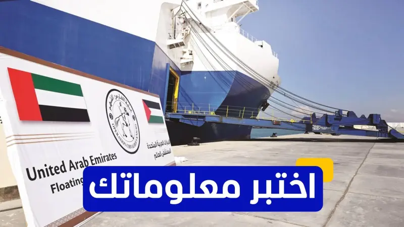 اختبر معلوماتك - كم طرفًا اصطناعيًا قدّم المستشفى الإماراتي العائم لجرحى غزة؟
