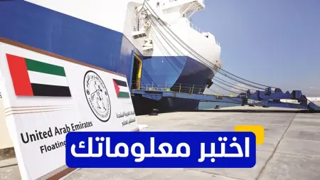اختبر معلوماتك - كم طرفًا اصطناعيًا قدّم المستشفى الإماراتي العائم لجرحى غزة؟