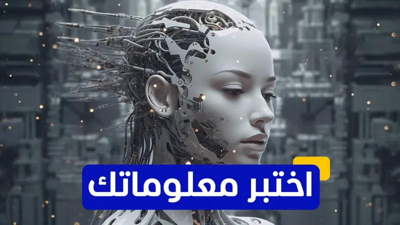 اختبر معلوماتك عن الذكاء الاصطناعي التوليدي