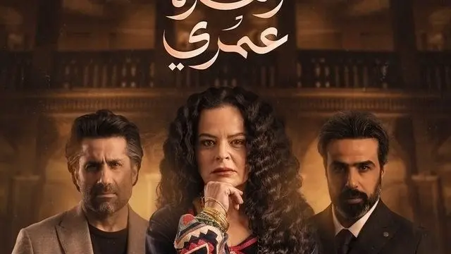 مواعيد عرض مسلسل زهرة عمري بطولة ريام الجزائري في رمضان 2025 والقنوات الناقلة