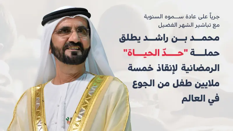 محمد بن راشد يطلق حملة لإنقاذ 5 ملايين طفل من الجوع