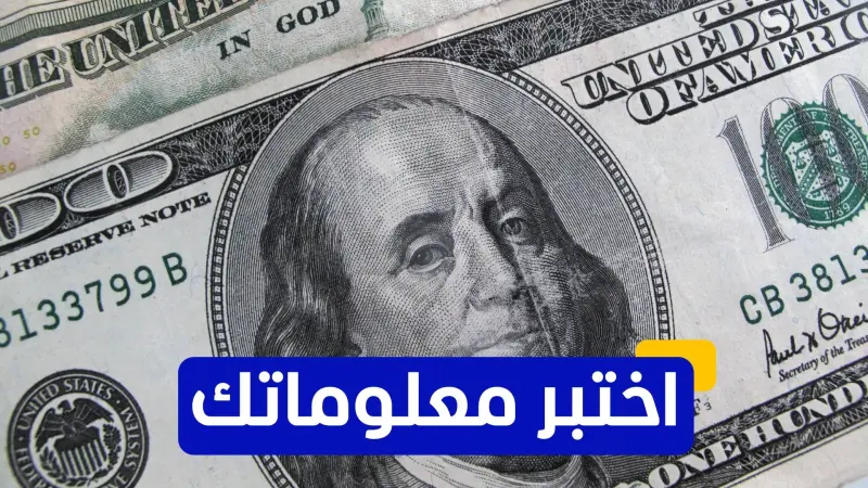 اختبر معلوماتك - من هو الشخص الذي يظهر على الورقة النقدية فئة 100 دولار أميركي؟