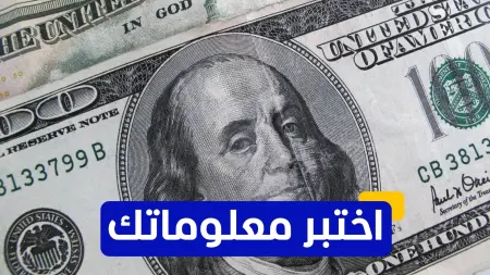 related_news_inside_blogsاختبر معلوماتك - من هو الشخص الذي يظهر على الورقة النقدية فئة 100 دولار أميركي؟