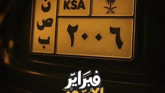 مواعيد عرض مسلسل فبراير الأسود والقنوات الناقلة مع القصة والأبطال