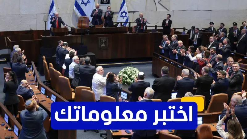 اختبر معلوماتك عن تاريخ الكنيست الإسرائيلي