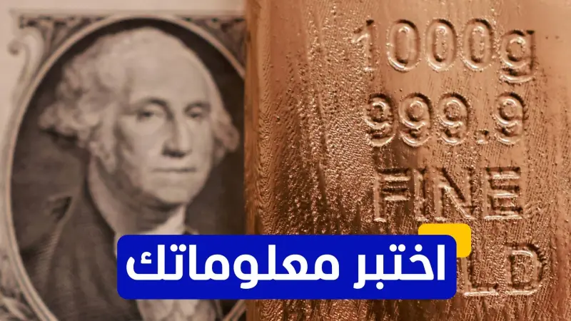 اختبر معلوماتك - ما هو الاسم الذي أطلق على الذهب الذي تم تهريبه خلال الحرب العالمية الـ2؟