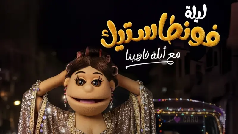 أبلة فاهيتا تعود في ثوب جديد.. "ليلة فونطاستيك" على MBC