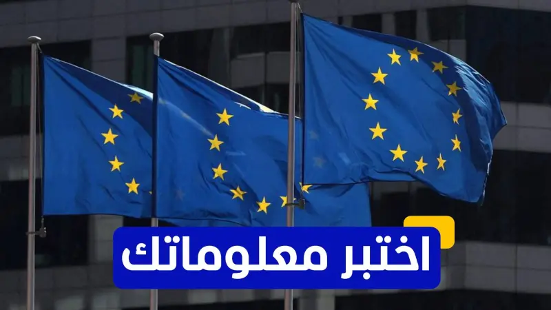 اختبر معلوماتك عن تاريخ الاتحاد الأوروبي