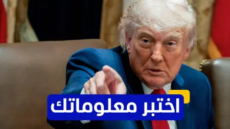 related_news_inside_blogsاختبر معلوماتك - أي من الدول لم يفرض عليها ترامب حظر سفر خلال فترة رئاسته؟