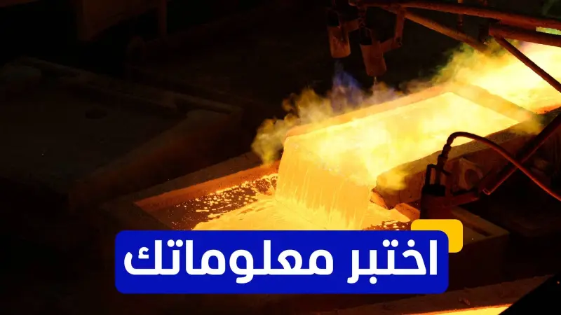 اختبر معلوماتك عن معدن النحاس