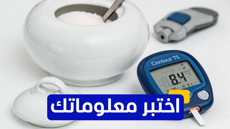 اختبر معلوماتك - من هو العالم الذي اكتشف الأنسولين؟