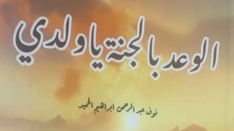 السعودية.. الكاتبة نوف الحميد ومقتل ابنها يعودان إلى الواجهة