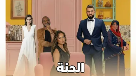 related_news_inside_blogsمواعيد عرض مسلسل الحنة والقنوات الناقلة مع القصة والأبطال