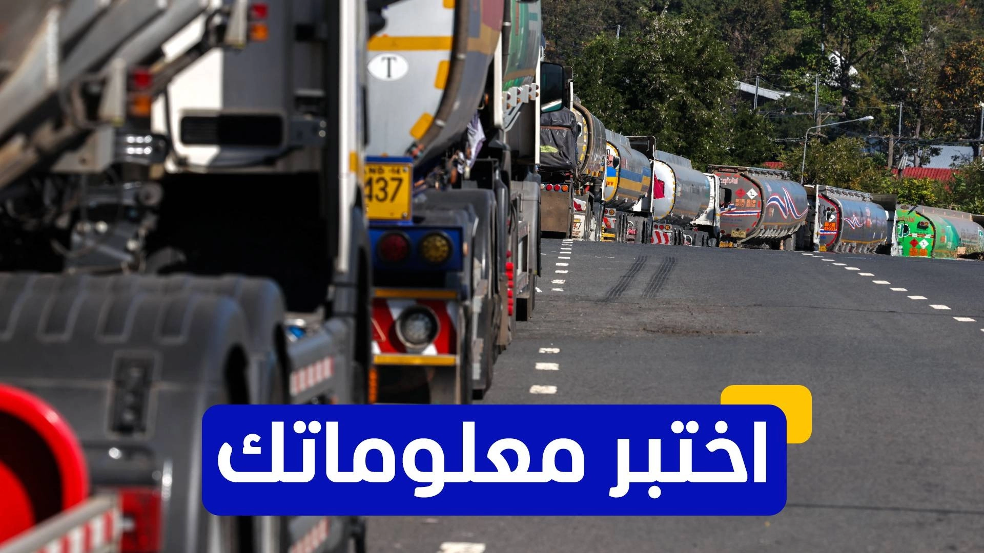 اختبر معلوماتك عن أسعار النفط 