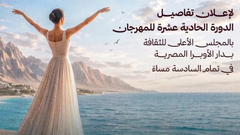 مهرجان شرم الشيخ الدولي للمسرح الشبابي يكشف تفاصيل دورته الـ11