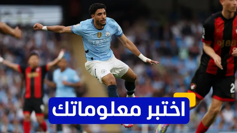 اختبر معلوماتك عن تاريخ مواجهات مانشستر سيتي وبورنموث