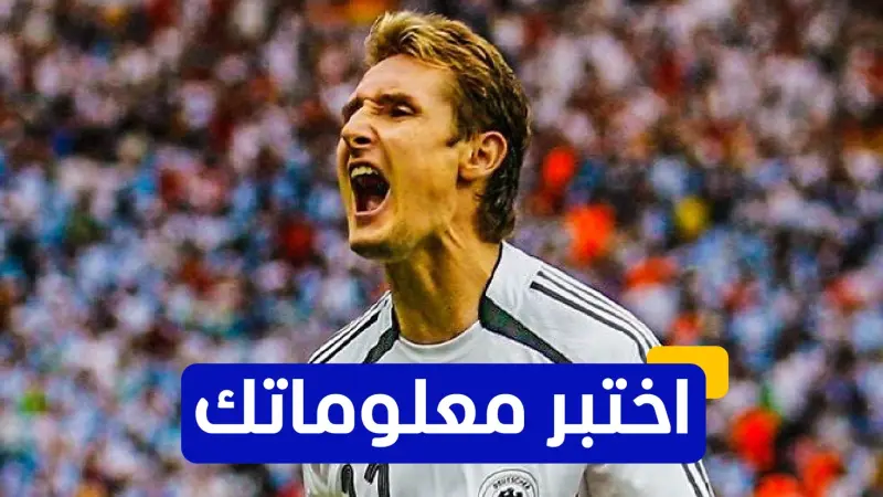 اختبر معلوماتك - كم هدفًا سجله كلوزه في كأس العالم؟