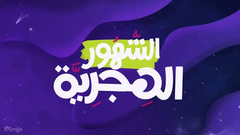 ترتيب الأشهر الهجرية.. وأسباب تسميتهم بهذه الأسماء