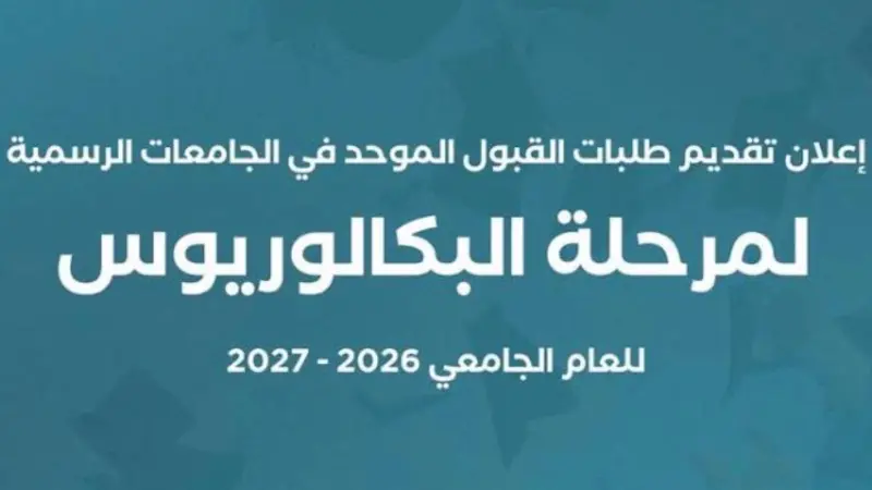 رابط طلبات القبول الموحد للجامعات 2026 في الأردن.. موعد التقديم وخطوات التسجيل