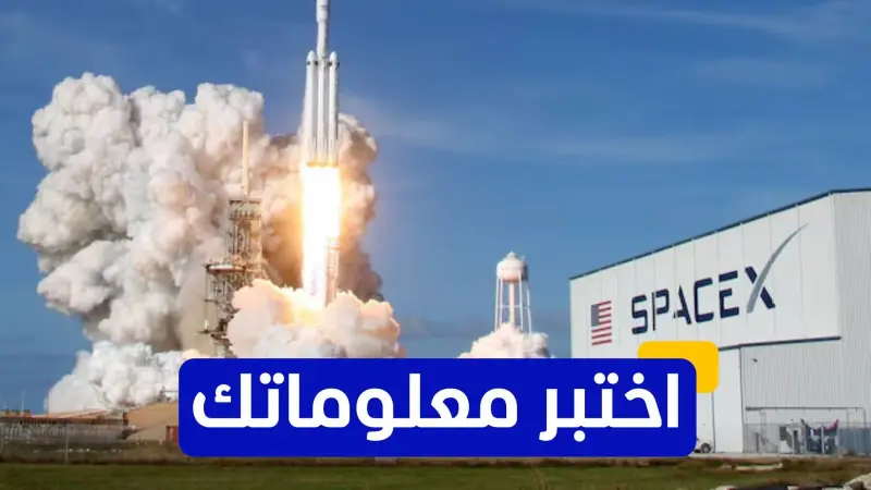 اختبر معلوماتك - ما هو اسم الصاروخ الذي أطلقته سبيس إكس لأول مرة في عام 2010؟