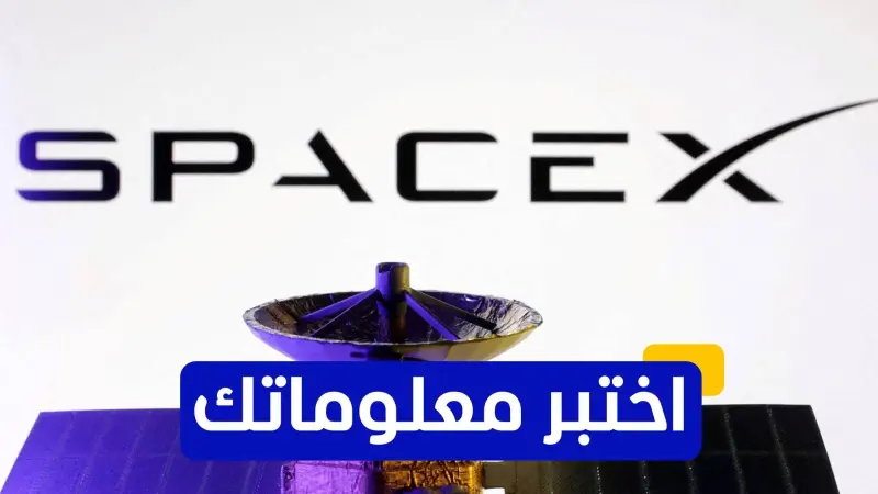 اختبر معلوماتك عن شركة تقنيات استكشاف الفضاء سبيس إكس