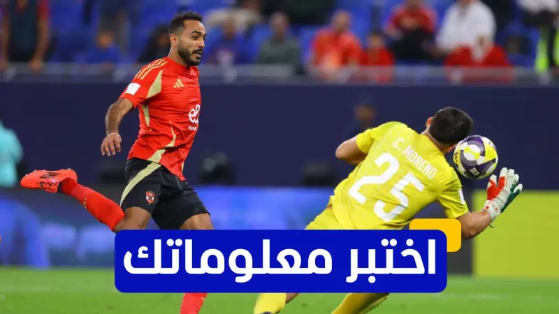 اختبر معلوماتك - كم لقبًا في الدوري المصري حققه محمود كهربا؟