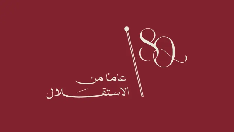 عيد الاستقلال في الأردن.. 80 عاما من بناء الدولة وتعزيز الاستقرار