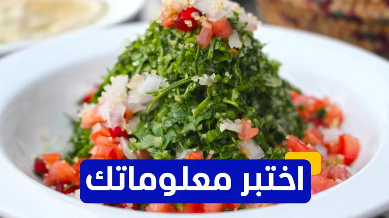 اختبر معلوماتك - ما هو الطبق اللبناني الأشهر في رمضان؟