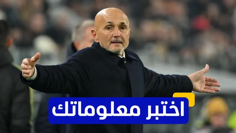 اختبر معلوماتك - في أي عام حقق لوتشيانو سباليتي لقب كأس إيطاليا مع روما لأول مرة؟