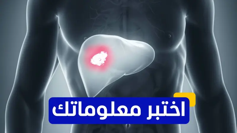 اختبر معلوماتك عن سرطان الكبد
