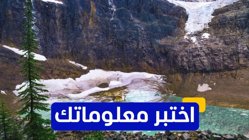 اختبر معلوماتك عن ظاهرة الاحتباس الحراري