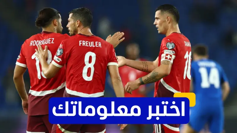 اختبر معلوماتك - من هو الهداف التاريخي لمنتخب سويسرا؟