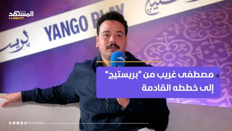 فيديو - مصطفى غريب يكشف لـ"المشهد" كواليس "بريستيج".. ماذا قال عن طلعت زكريا؟