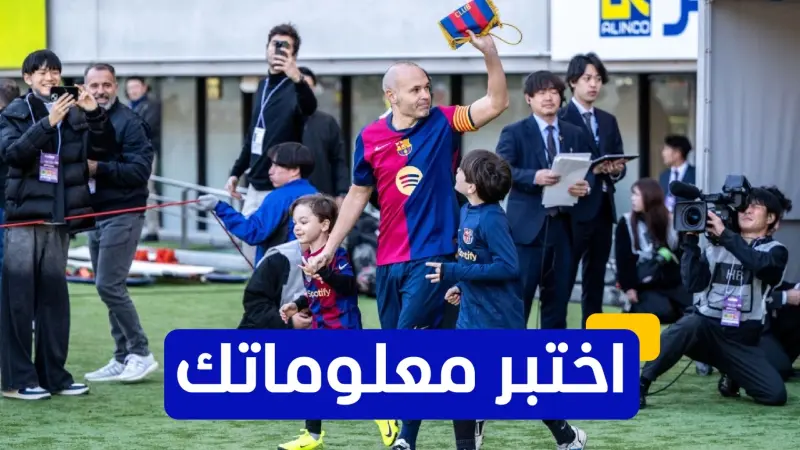 اختبر معلوماتك - من صنع هدف فوز إسبانيا في كأس العالم الذي سجله أندريس إنييستا؟