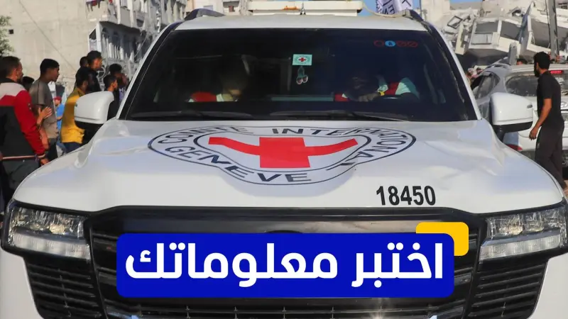 اختبر معلوماتك عن تاريخ الصليب الأحمر