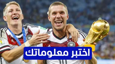 اختبر معلوماتك - متى انضم لوكاس بودولسكي لنادي أرسنال؟