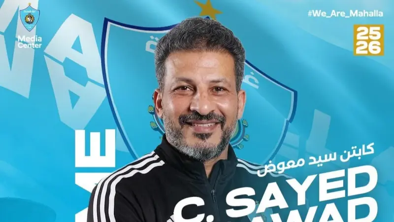 رسميًا.. سيد معوض مدربًا لغزل المحلة