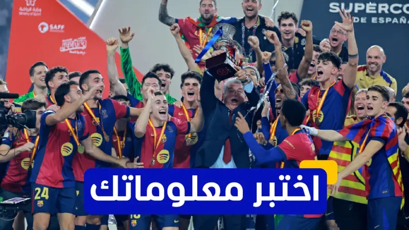 اختبر معلوماتك عن تاريخ كأس السوبر الإسباني