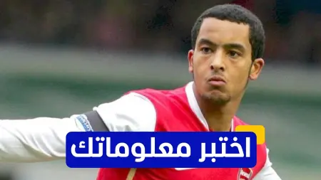 related_news_inside_blogsاختبر معلوماتك - في أي بطولة دولية تم استدعاء ثيو والكوت لأول مرة مع منتخب إنجلترا؟