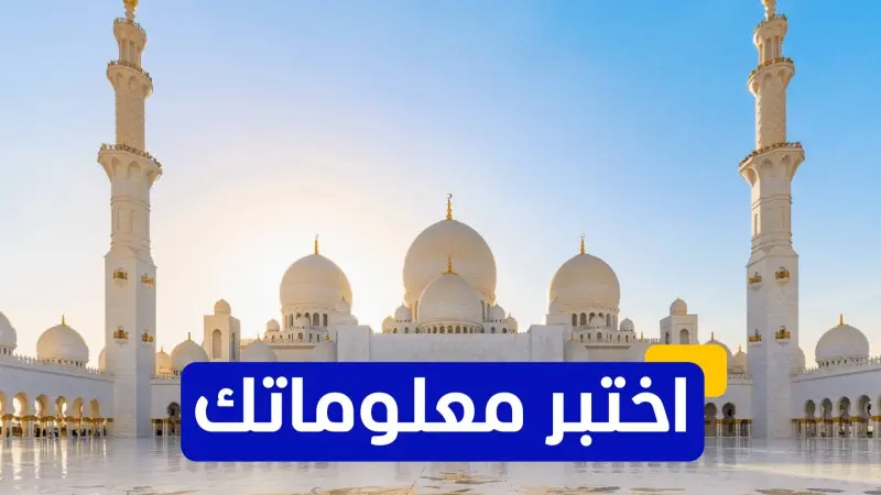 اختبر معلوماتك عن جامع الشيخ زايد الكبير