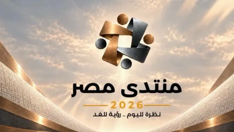 منتدى مصر 2026.. إليك رابط التسجيل وموعد الفعاليات