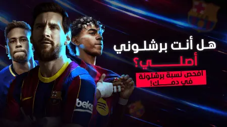 هل أنت برشلوني أصلي؟ افحص نسبة برشلونة في دمك!