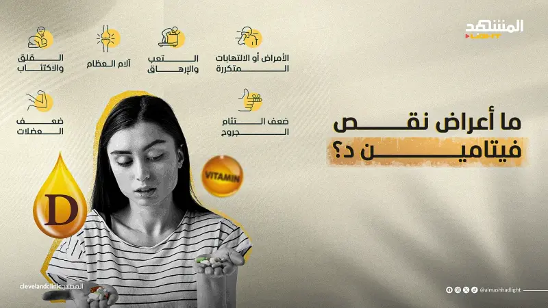 ما أعراض نقص فيتامين د؟