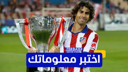 related_news_inside_blogsاختبر معلوماتك - متى انضم تياغو مينديش إلى نادي أتلتيكو مدريد لأول مرة؟