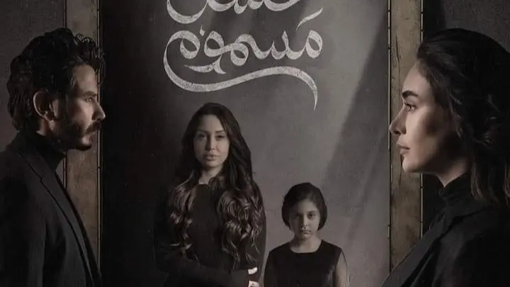 عدد حلقات مسلسل عسل مسموم بطولة بكر خالد في رمضان 2024.. متى تنتهي رحلة البحث عن ديما؟