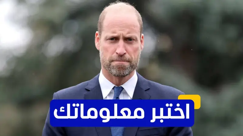 اختبر معلوماتك عن أمير ويلز ويليام